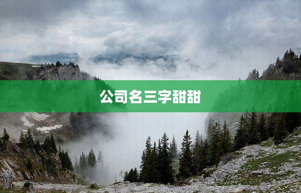 公司名三字甜甜