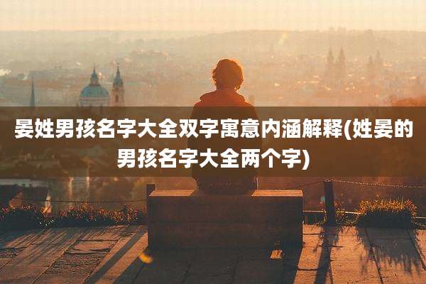 晏姓男孩名字大全双字寓意内涵解释(姓晏的男孩名字大全两个字)
