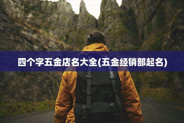 四个字五金店名大全(五金经销部起名)