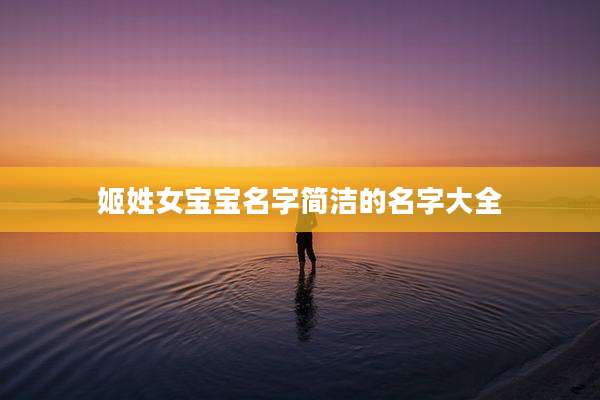 姬姓女宝宝名字简洁的名字大全