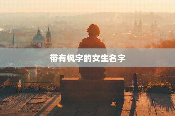 带有枫字的女生名字