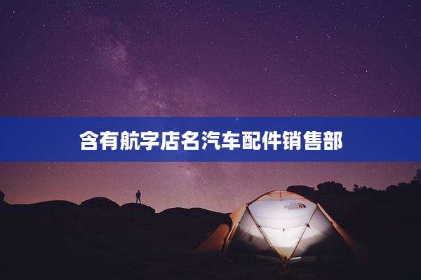 含有航字店名汽车配件销售部
