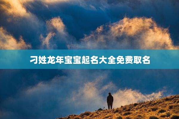 刁姓龙年宝宝起名大全免费取名