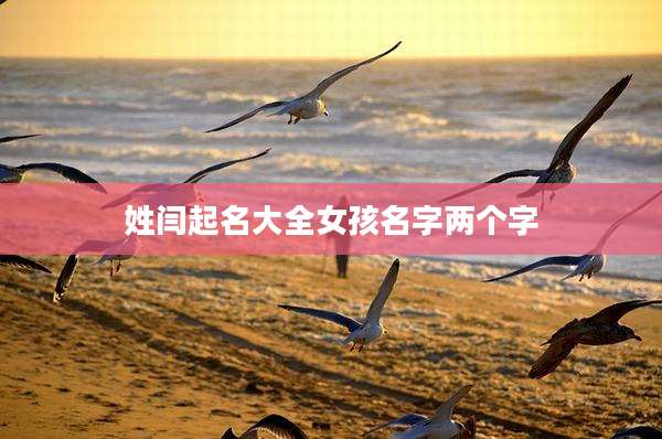 姓闫起名大全女孩名字两个字