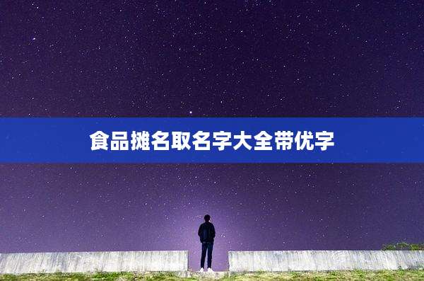食品摊名取名字大全带优字