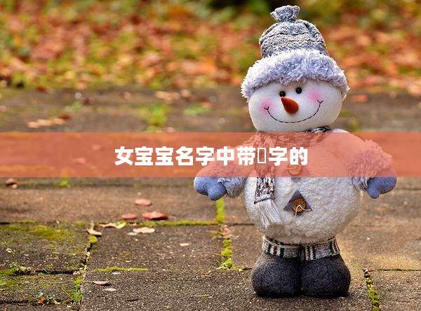女宝宝名字中带璟字的