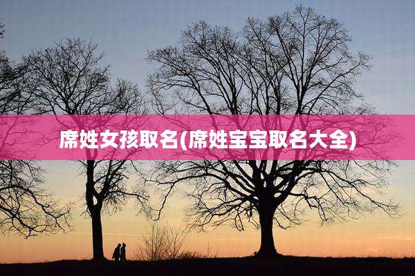 席姓女孩取名(席姓宝宝取名大全)