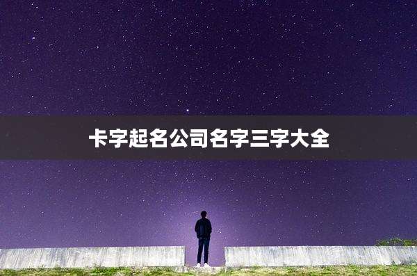卡字起名公司名字三字大全