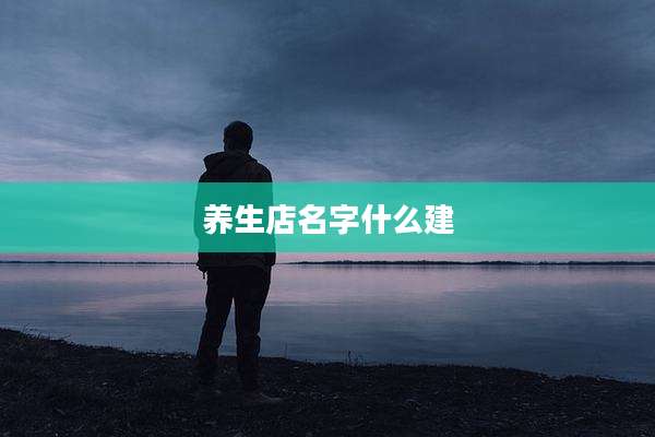 养生店名字什么建