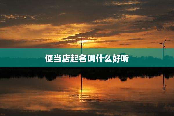 便当店起名叫什么好听