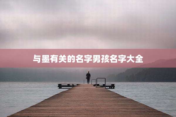 与墨有关的名字男孩名字大全