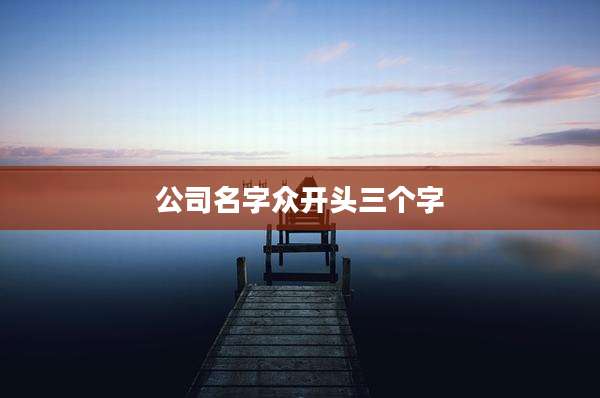 公司名字众开头三个字