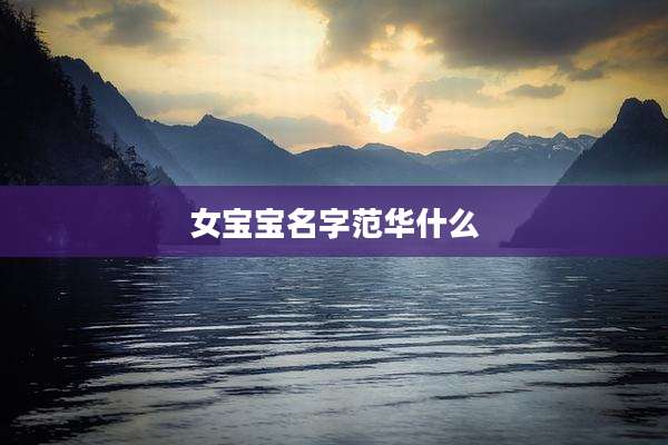 女宝宝名字范华什么