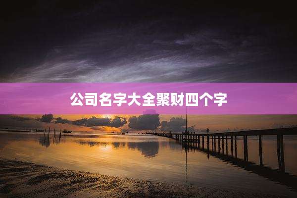 公司名字大全聚财四个字