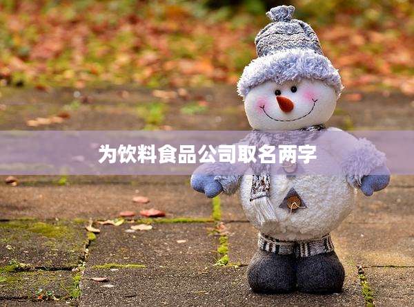 为饮料食品公司取名两字