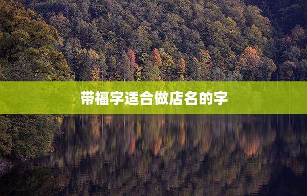 带福字适合做店名的字