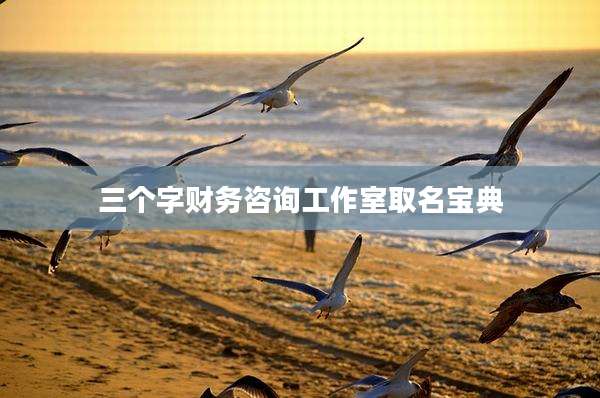三个字财务咨询工作室取名宝典