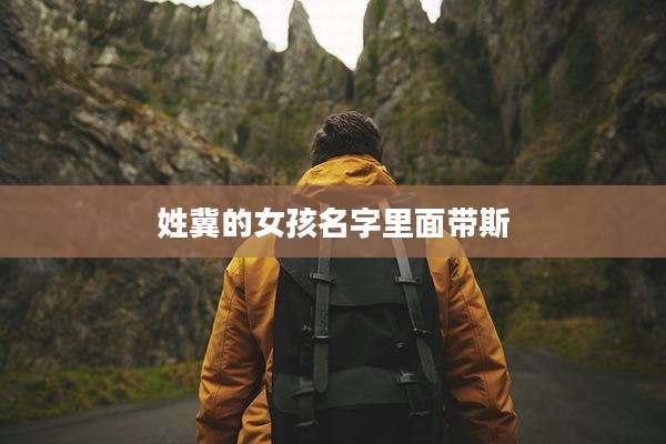 姓冀的女孩名字里面带斯