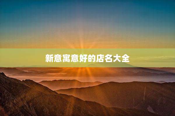 新意寓意好的店名大全