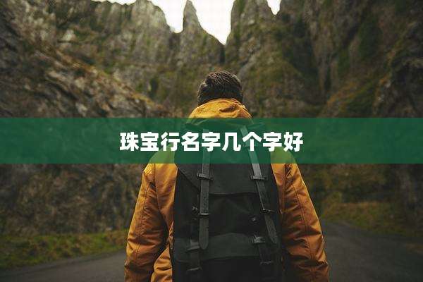 珠宝行名字几个字好