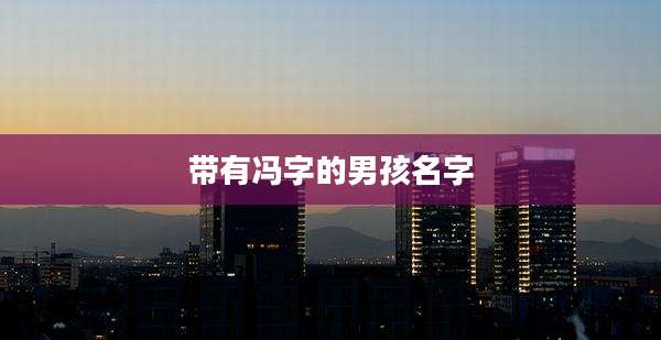 带有冯字的男孩名字