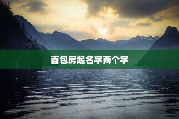 面包房起名字两个字