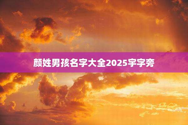 颜姓男孩名字大全2025宇字旁