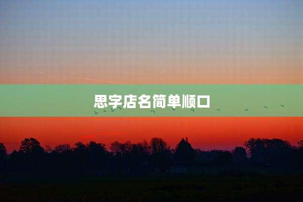 思字店名简单顺口