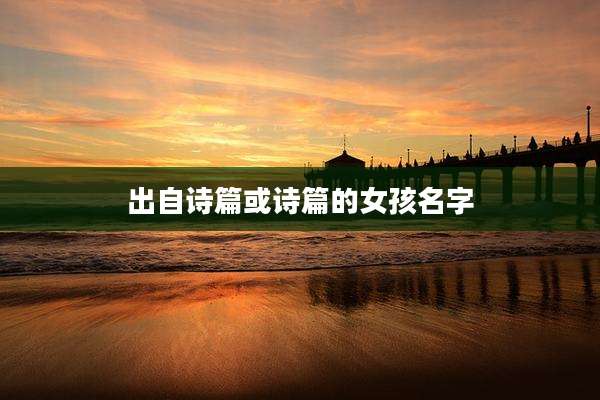 出自诗篇或诗篇的女孩名字