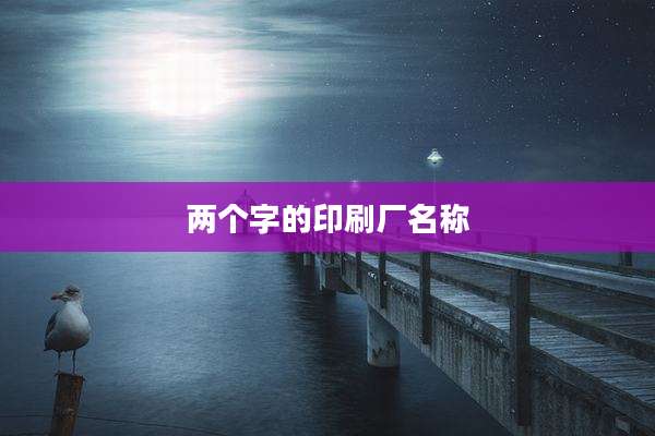 两个字的印刷厂名称