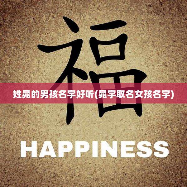 姓晁的男孩名字好听(晁字取名女孩名字)