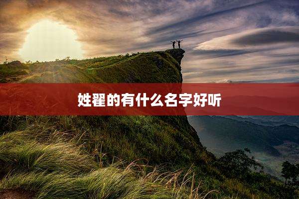 姓翟的有什么名字好听