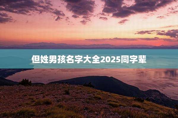 但姓男孩名字大全2025同字辈