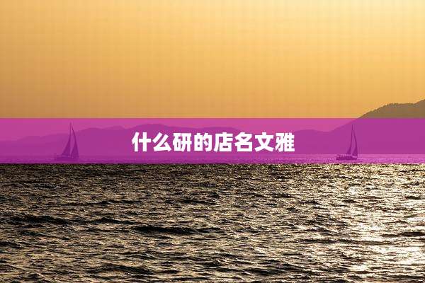 什么研的店名文雅