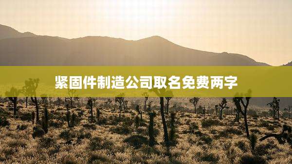 紧固件制造公司取名免费两字