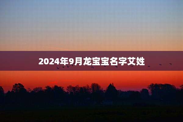 2024年9月龙宝宝名字艾姓