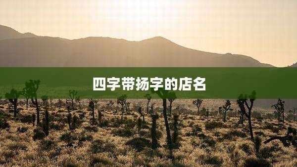 四字带扬字的店名