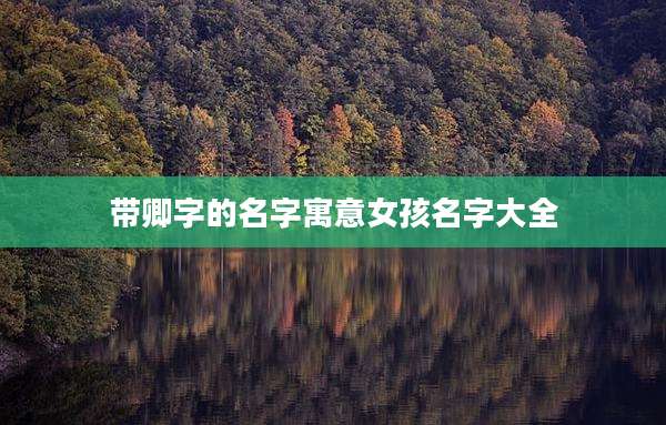 带卿字的名字寓意女孩名字大全