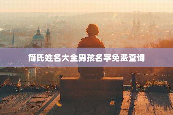 简氏姓名大全男孩名字免费查询