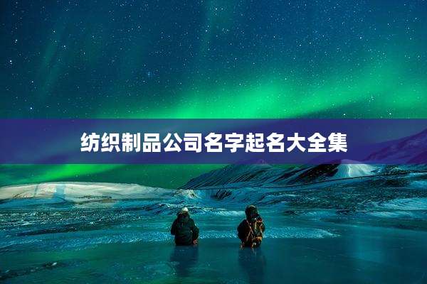 纺织制品公司名字起名大全集