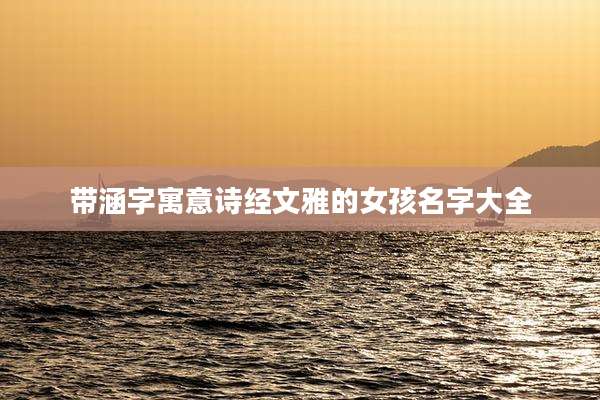 带涵字寓意诗经文雅的女孩名字大全
