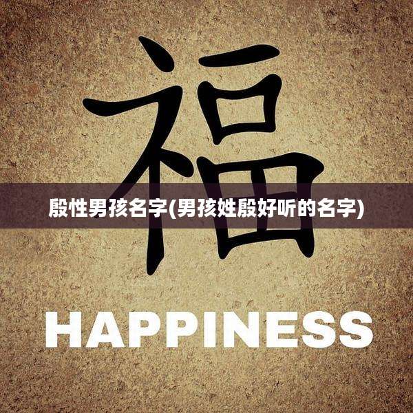 殷性男孩名字(男孩姓殷好听的名字)