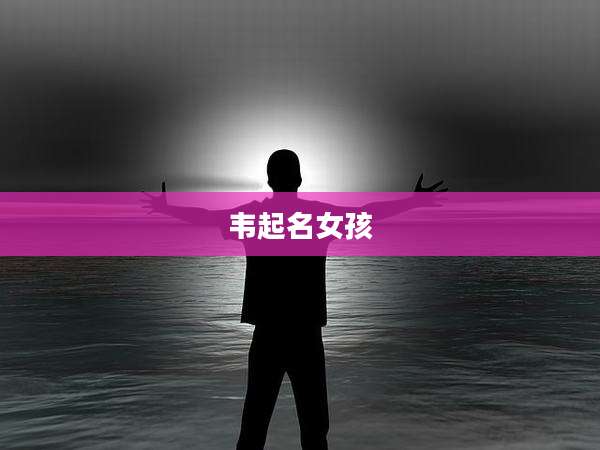 韦起名女孩