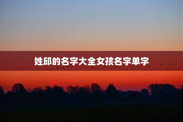 姓邱的名字大全女孩名字单字