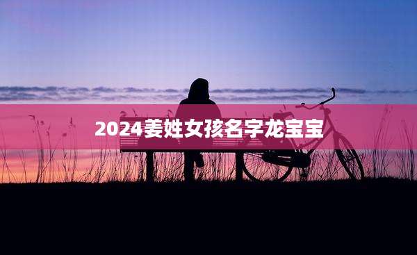 2024姜姓女孩名字龙宝宝