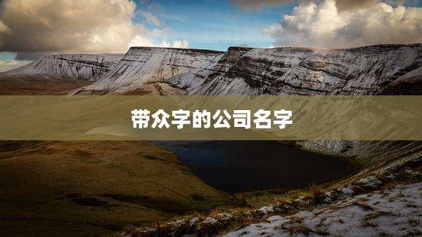 带众字的公司名字