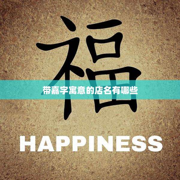 带嘉字寓意的店名有哪些