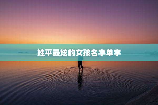 姓平最炫的女孩名字单字