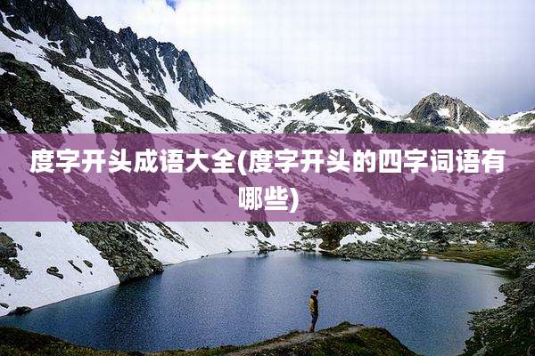 度字开头成语大全(度字开头的四字词语有哪些)