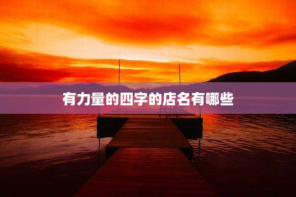 有力量的四字的店名有哪些